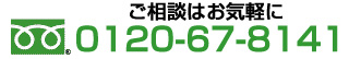 ���t�H�[���E�n�E�X�N���[�j���O�Ȃǂ̂����k�͂��C�y�Ƀt���[�_�C���� 0120-67-8141 �܂�
